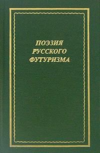 Обложка книги «Поэзия русского футуризма»