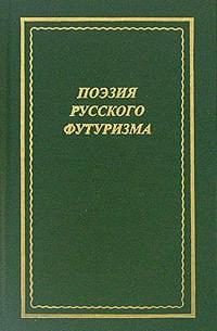 Обложка книги «Поэзия русского футуризма»