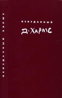 Обложка книги «Неизданный Хармс. Трактаты и статьи. Письма. Дополнения: не вошедшее в т. 1-3»