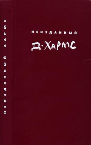 Обложка книги «Неизданный Хармс. Трактаты и статьи. Письма. Дополнения: не вошедшее в т. 1-3»