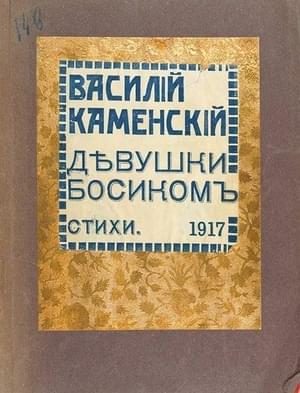 Обложка книги «Девушки босиком»
