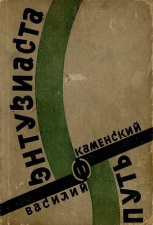Обложка книги «Путь энтузиаста»