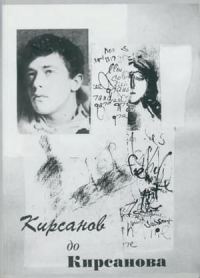 Обложка книги «Кирсанов до Кирсанова»