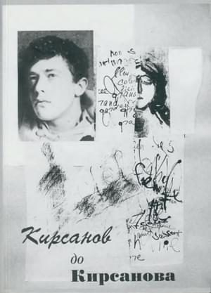 Обложка книги «Кирсанов до Кирсанова»