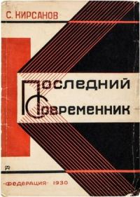 Обложка книги «Последний современник»