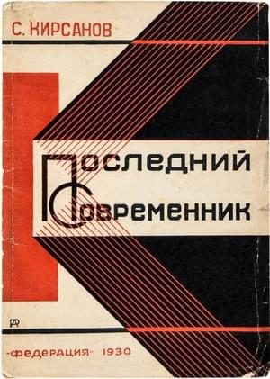 Обложка книги «Последний современник»