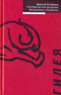 Обложка книги «К истории русского футуризма»