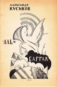 Обложка книги «Аль-Баррак»
