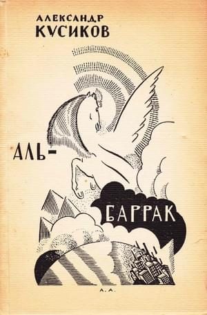 Обложка книги «Аль-Баррак»