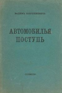 Обложка книги «Автомобилья поступь»