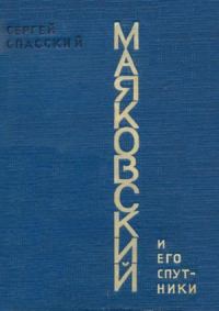 Обложка книги «Маяковский и его спутники»