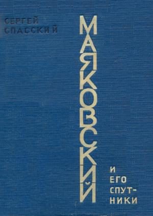 Обложка книги «Маяковский и его спутники»