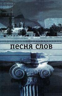 Обложка книги «Песня слов»
