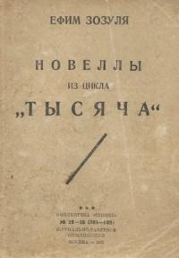 Обложка книги «Новеллы из цикла «Тысяча»»