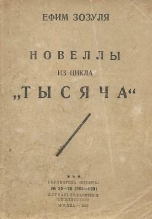 Обложка книги «Новеллы из цикла «Тысяча»»