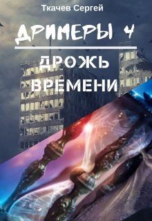Обложка книги «Дрожь времени»