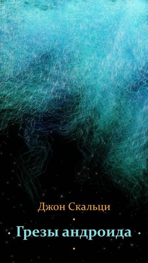 Обложка книги «Грезы андроида»