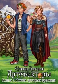 Обложка книги «Синий, который красный»