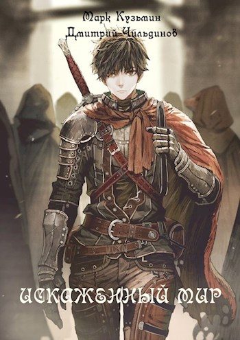 Обложка книги «Искаженный мир»