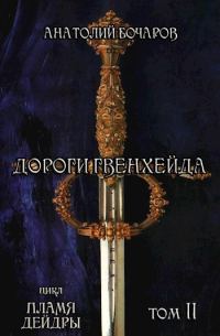 Обложка книги «Дороги Гвенхейда»