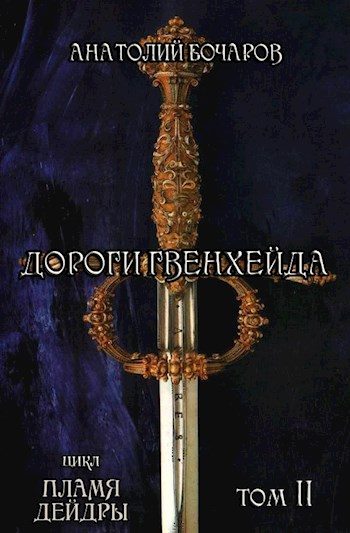 Обложка книги «Дороги Гвенхейда»