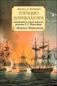 Обложка книги «Жизнь и времена Горацио Хорнблауэра»