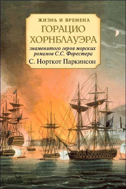 Обложка книги «Жизнь и времена Горацио Хорнблауэра»