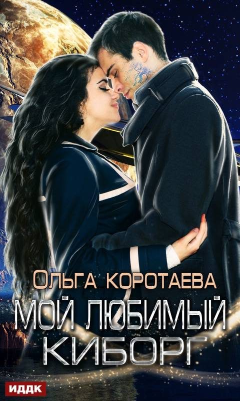 Обложка книги «Мой любимый киборг»