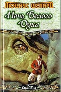 Обложка книги «Ночь Белого Духа (сборник)»
