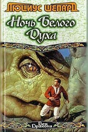 Обложка книги «Ночь Белого Духа (сборник)»