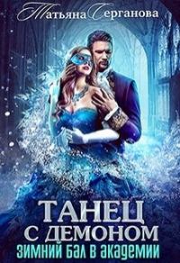 Обложка книги «Танец с демоном»