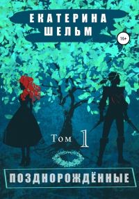 Обложка книги «Позднорожденные. Том 1»