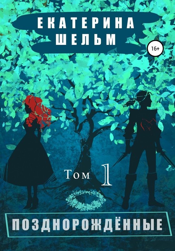 Обложка книги «Позднорожденные. Том 1»