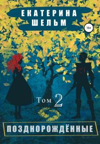 Обложка книги «Позднорожденные. Том 2»