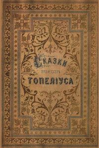 Обложка книги «Сказки З. Топелиуса, профессора Александровского университета в Гельсингфорсе»