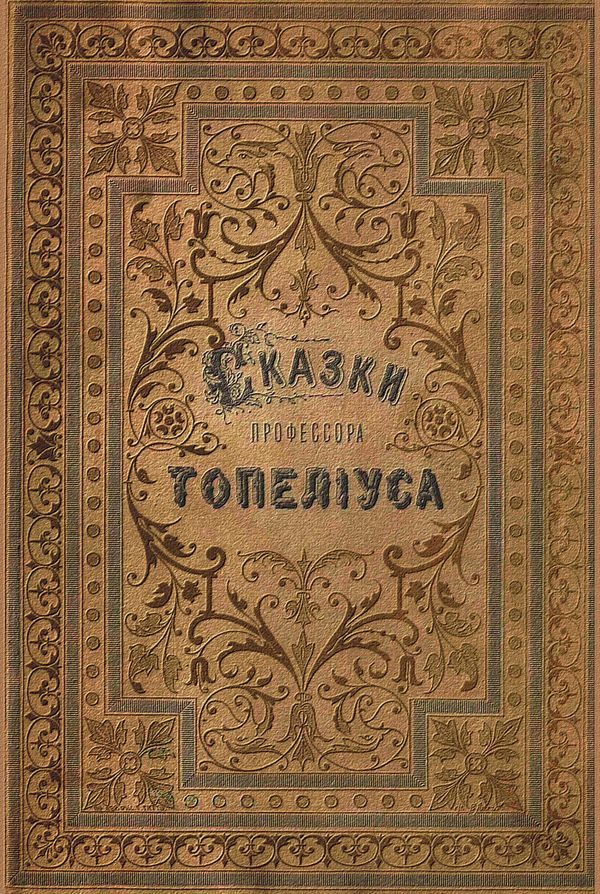 Обложка книги «Сказки З. Топелиуса, профессора Александровского университета в Гельсингфорсе»