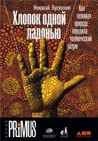 Обложка книги «Хлопок одной ладонью. Как неживая природа породила человеческий разум»