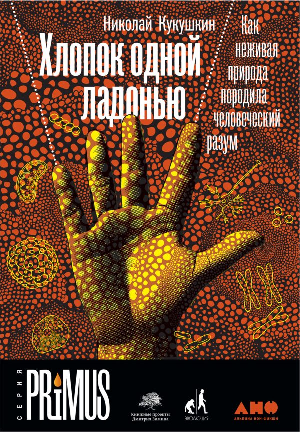 Обложка книги «Хлопок одной ладонью. Как неживая природа породила человеческий разум»