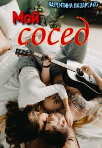 Обложка книги «Мой сосед»