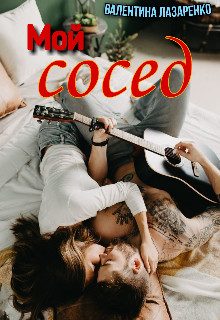 Обложка книги «Мой сосед»