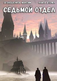 Обложка книги «Седьмой отдел. Книга 2»