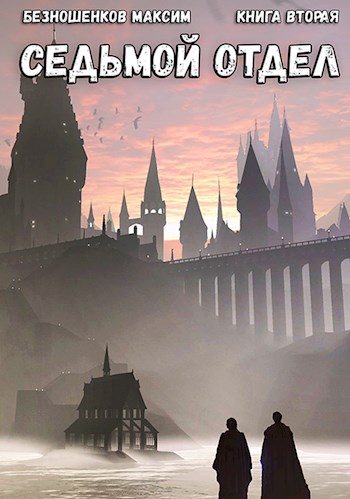 Обложка книги «Седьмой отдел. Книга 2»