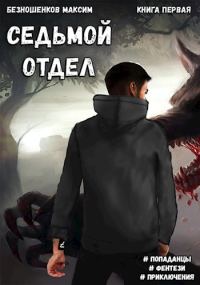 Обложка книги «Седьмой отдел»
