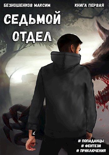 Обложка книги «Седьмой отдел»