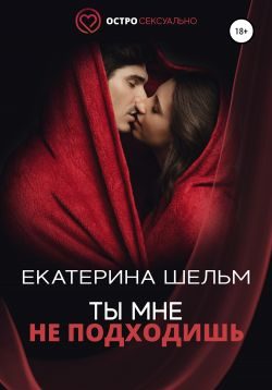 Обложка книги «Ты мне не подходишь»