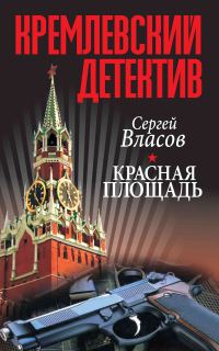 Обложка книги «Красная площадь»