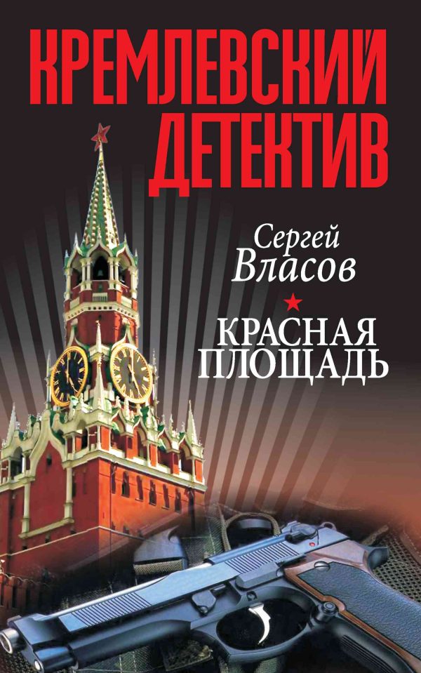 Обложка книги «Красная площадь»