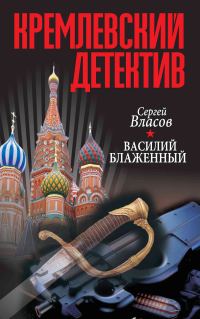 Обложка книги «Василий Блаженный»