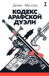 Обложка книги «Кодекс арафской дуэли»