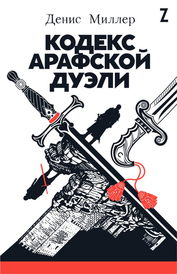 Обложка книги «Кодекс арафской дуэли»